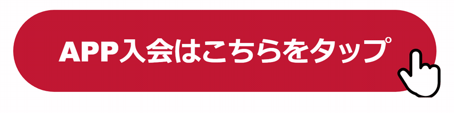 APP入会はこちらをタップ