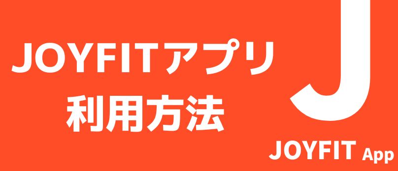 JOYFITアプリ 利用方法