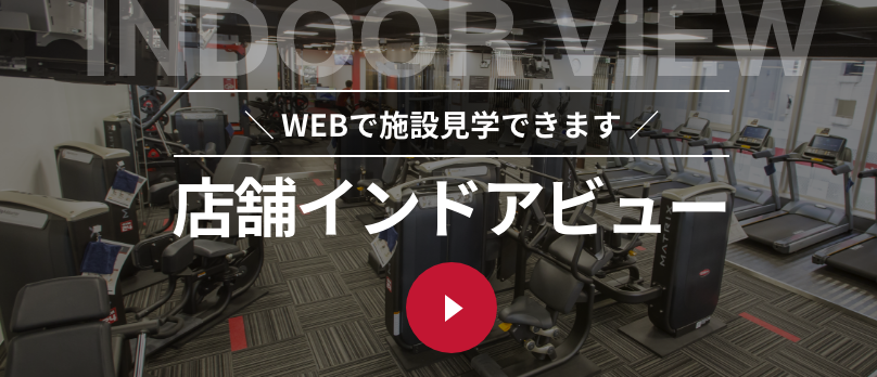 【赤】店舗インドアビュー（WEBで施設見学できます）