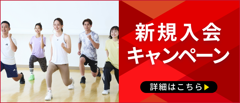 【赤】新規入会キャンペーン