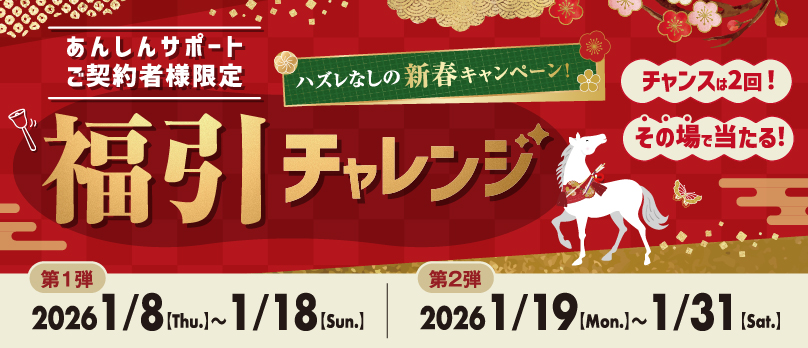 あんしんサポート福引チャレンジ
