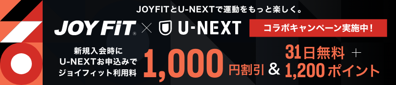 JOYFITとU-NEXTで運動をもっと楽しく♪