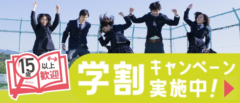 学割キャンペーン実施中