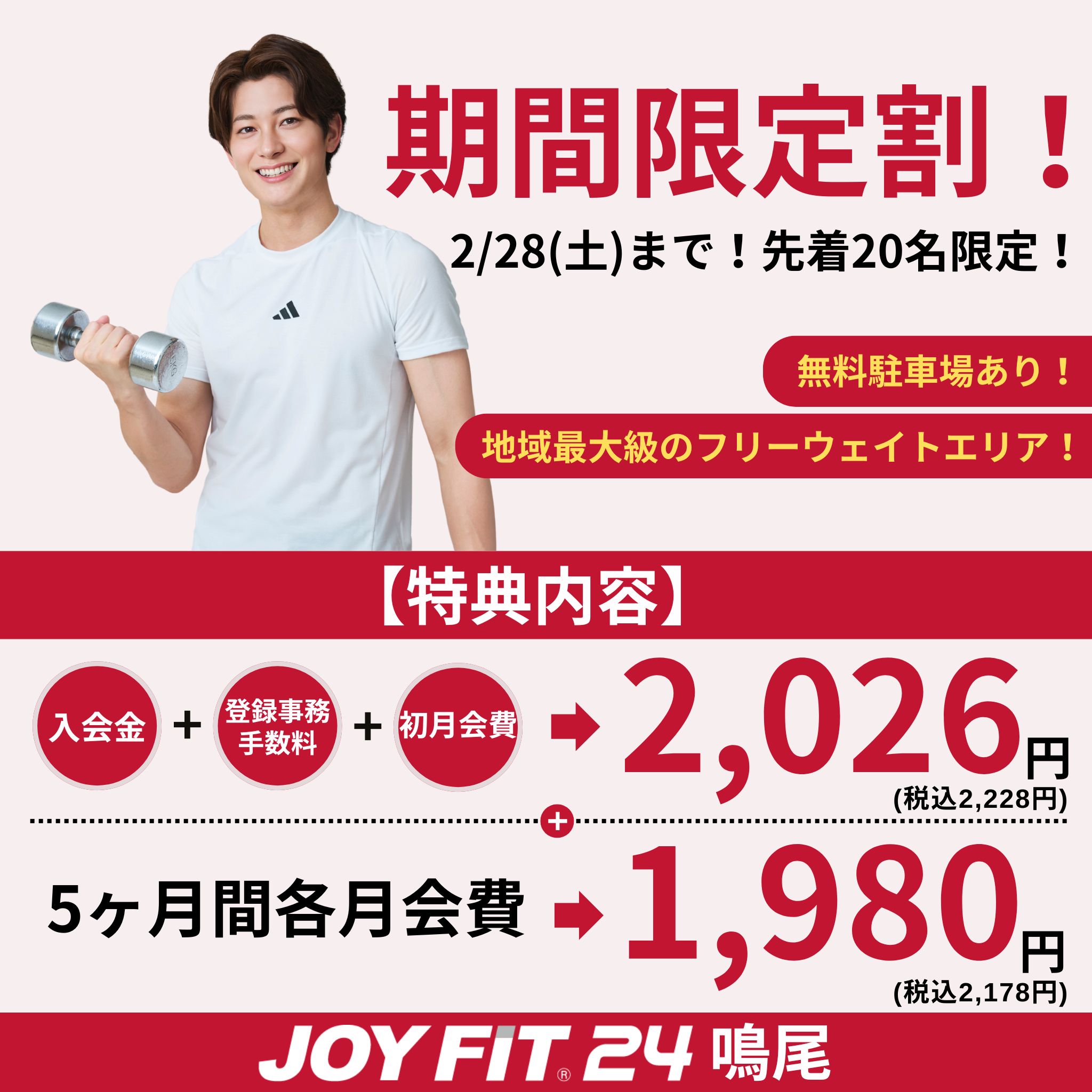 期間限定キャンペーン！ | JOYFIT24 鳴尾