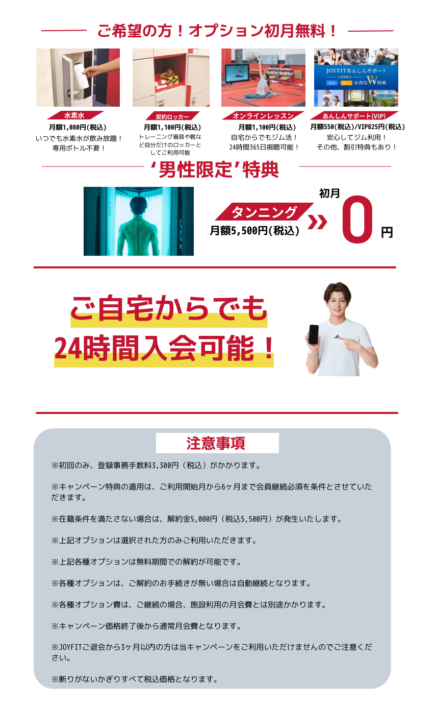 【JOYFIT24鳴尾秋の入会キャンペーン】