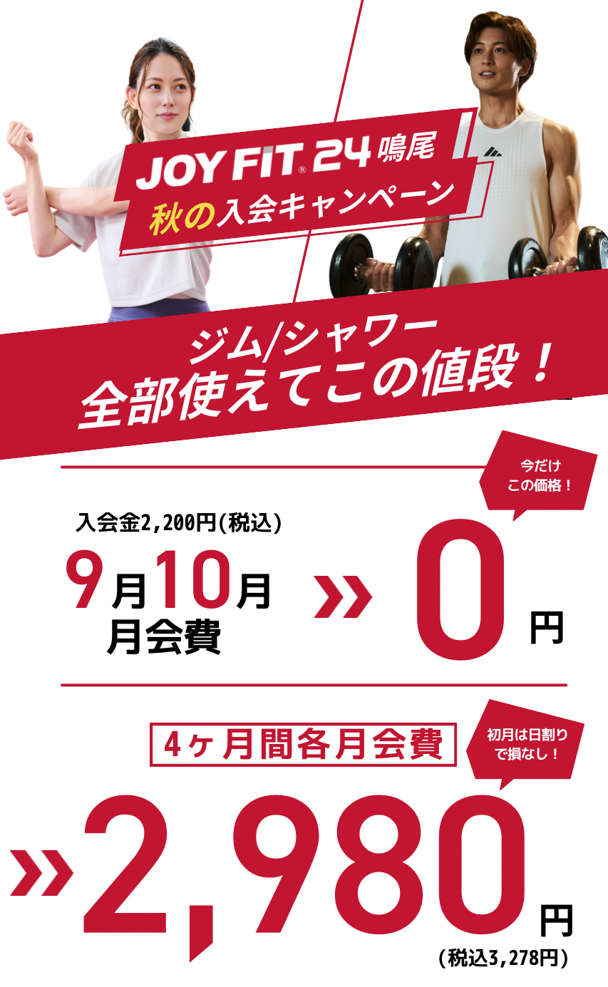 【JOYFIT24鳴尾秋の入会キャンペーン】