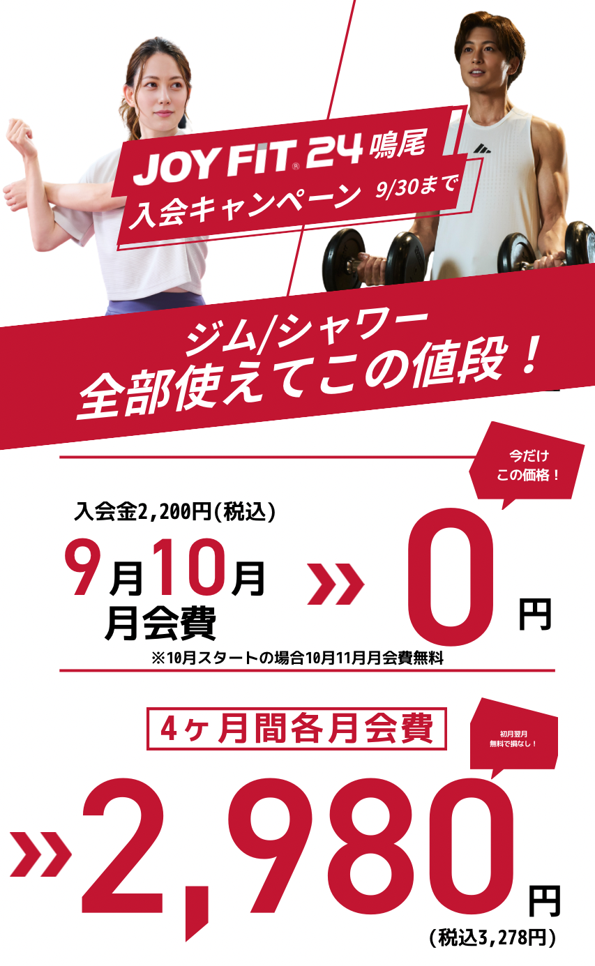 【JOYFIT24鳴尾秋の入会キャンペーン】