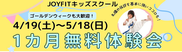 キッズスクール1カ月無料体験会