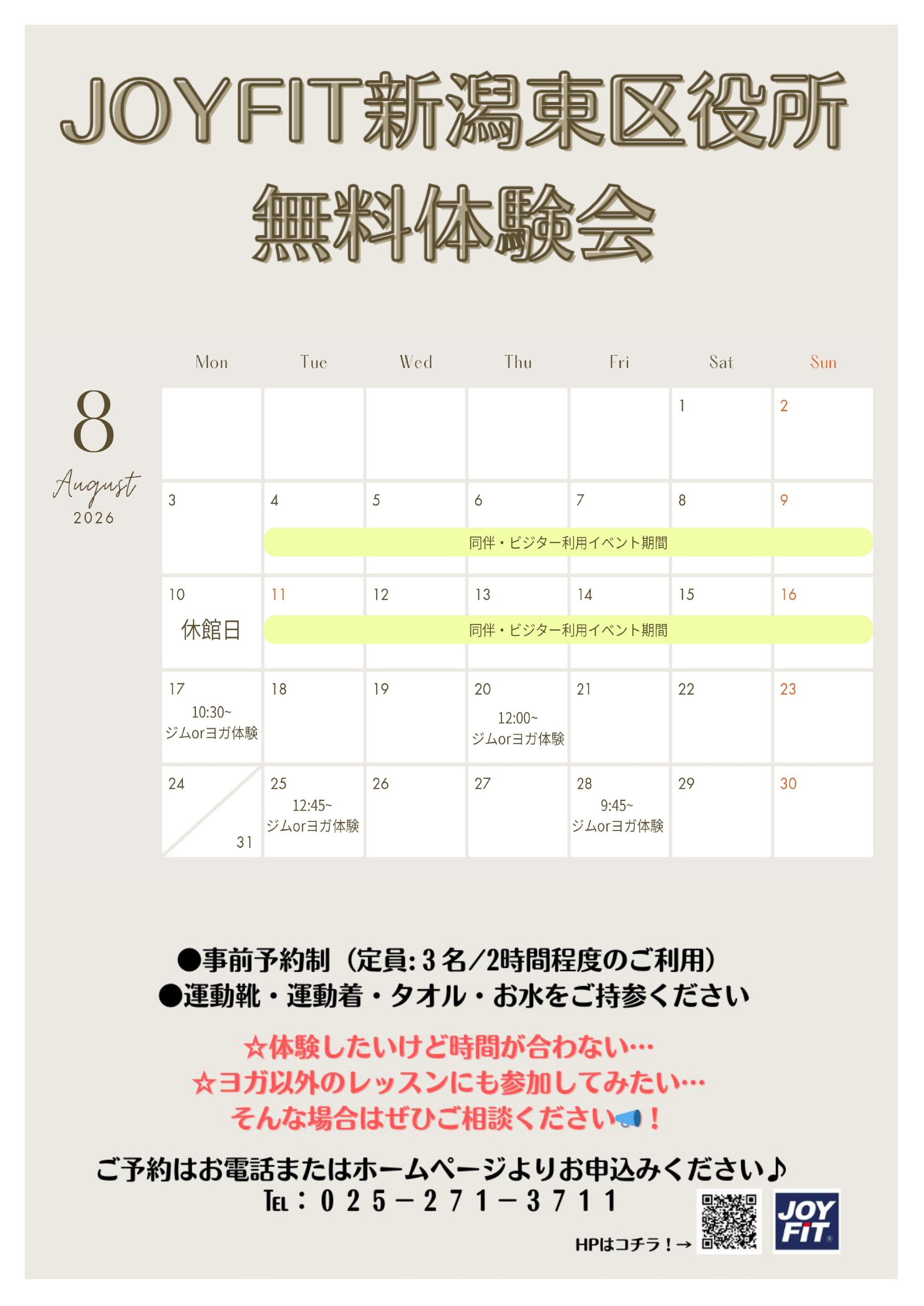 8月体験
