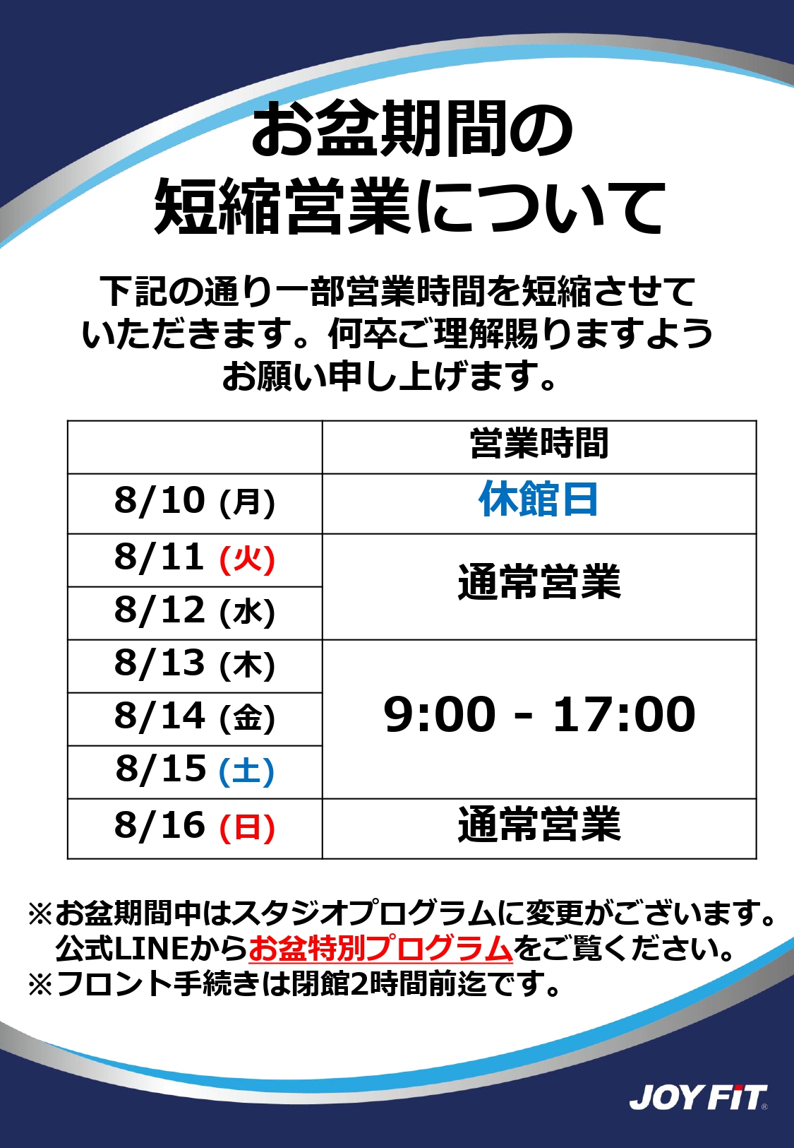 お盆短縮営業