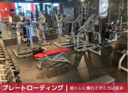 誰でもトレーニングにチャレンジ！プレートローディング