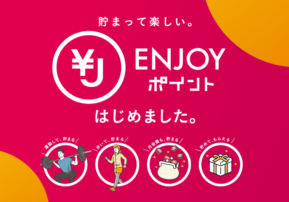 ENJOYポイント