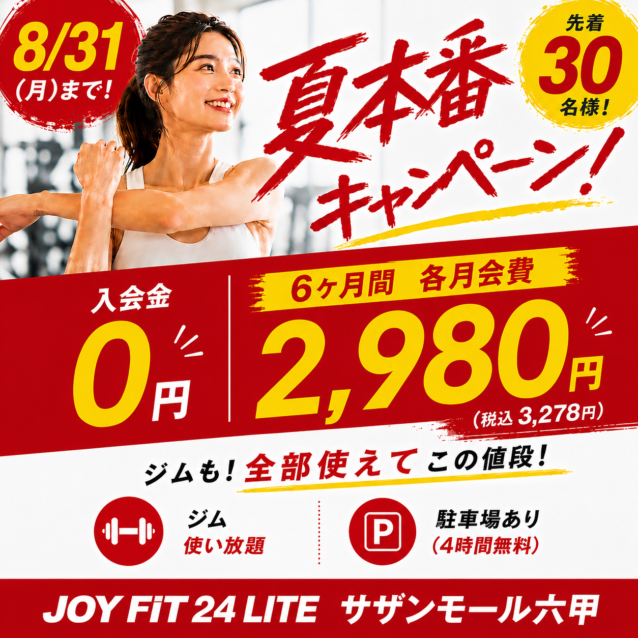 夏本番キャンペーン