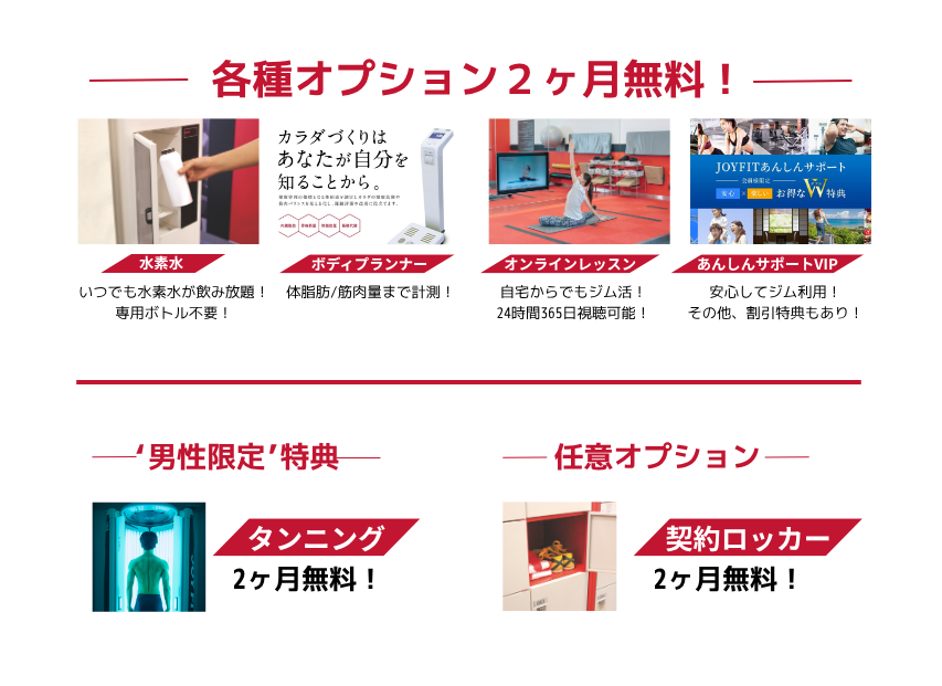 JOYFITサザンモール六甲9月入会キャンペーン