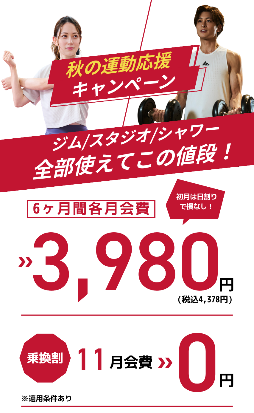 JOYFITサザンモール六甲9月入会キャンペーン