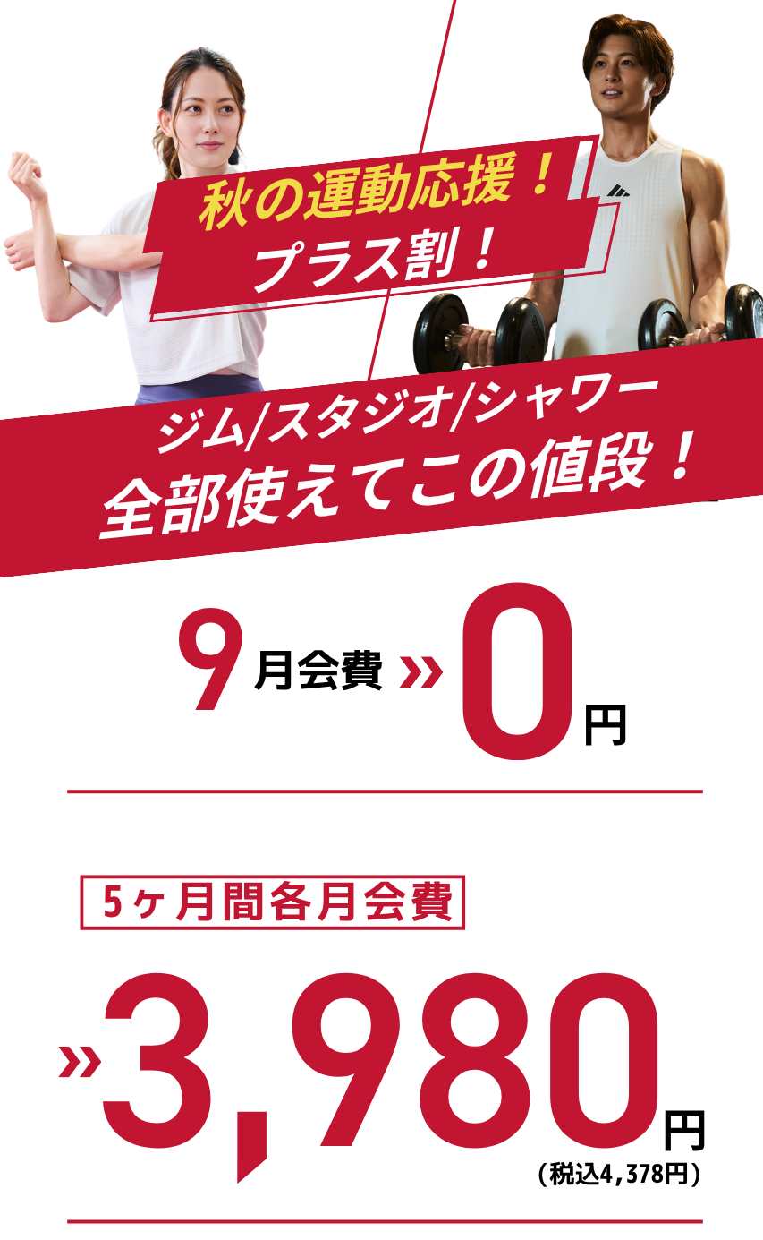 JOYFITサザンモール六甲9月入会キャンペーン