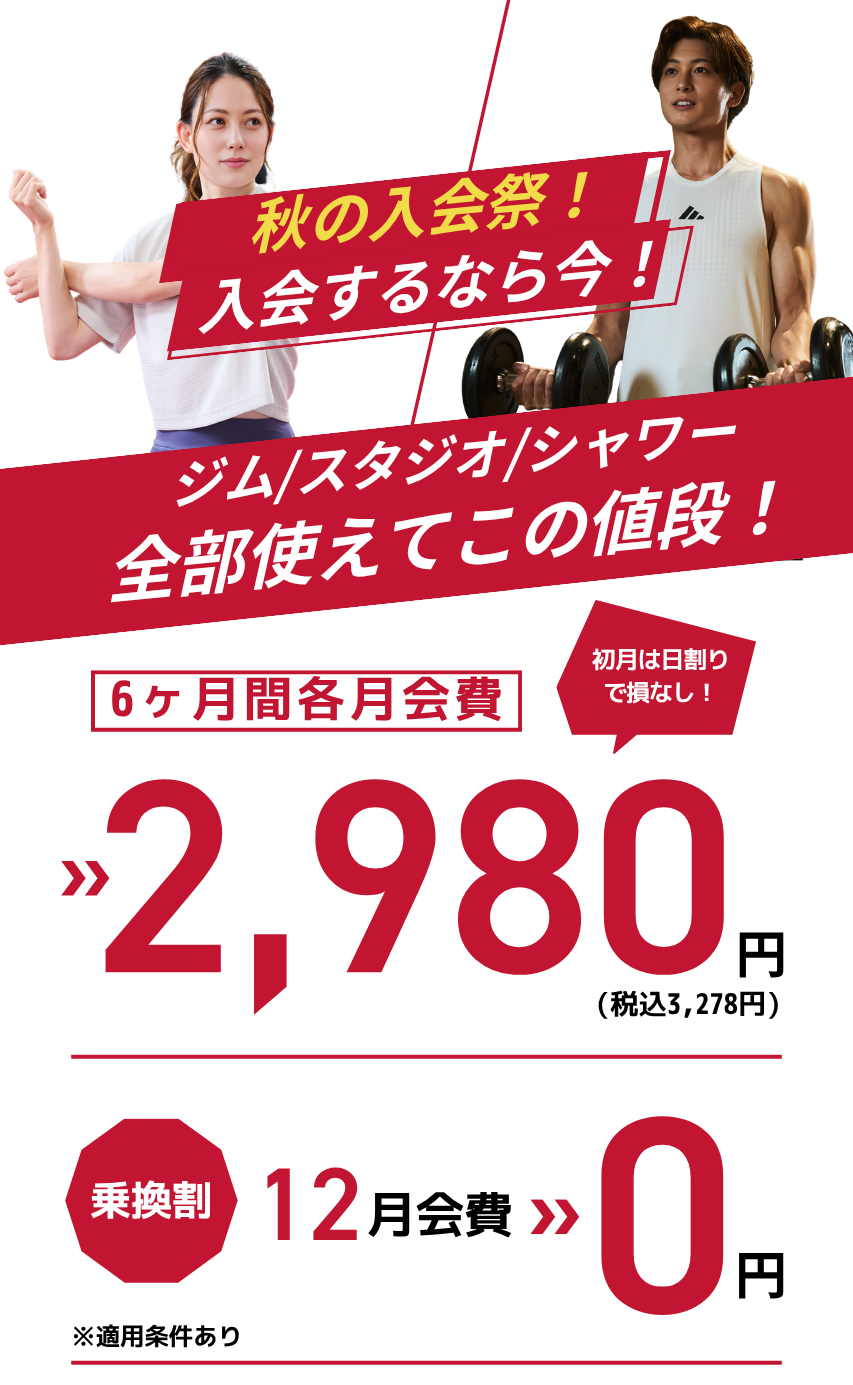 JOYFITサザンモール六甲10月入会キャンペーン