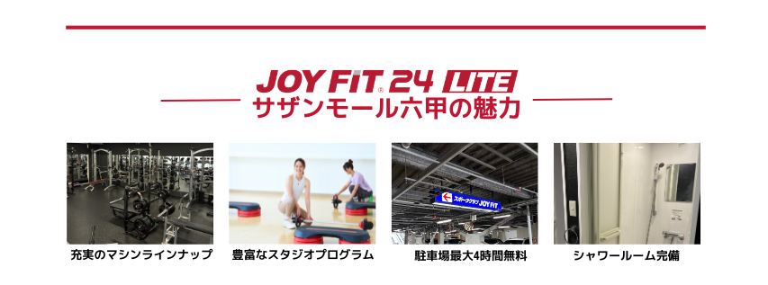 JOYFITサザンモール六甲9月入会キャンペーン 魅力