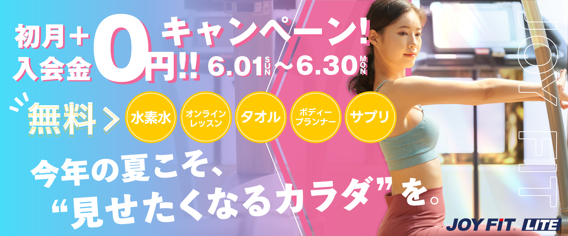 6月キャンペーン