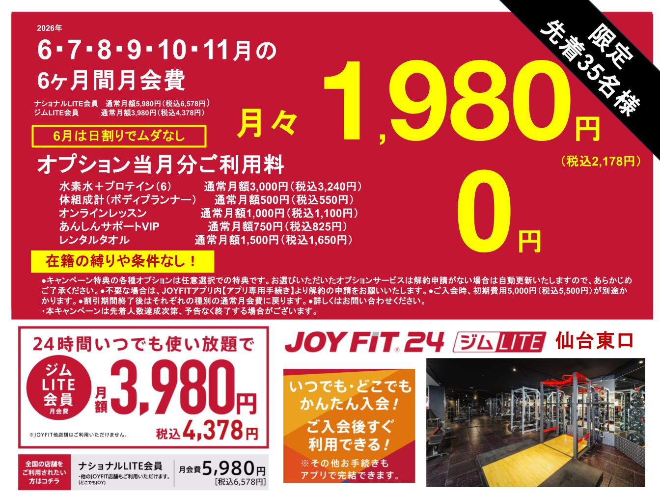 夏、目前！先着35名！入会キャンペーン | JOYFIT24 仙台東口