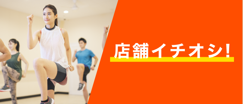店舗イチオシ！