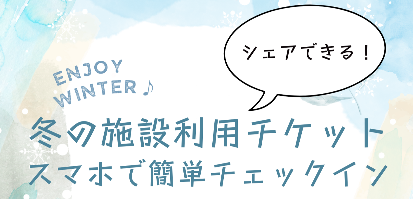 冬の得チケ