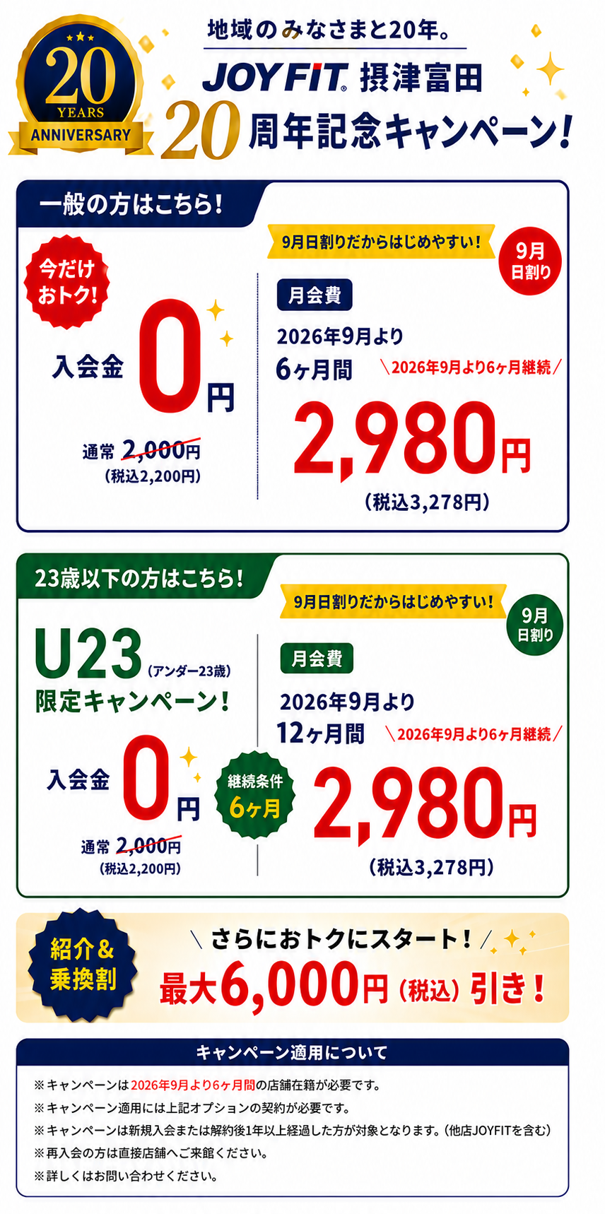 JOYFIT摂津富田 20周年記念入会キャンペーン 入会金0円 月会費6ヶ月2,980円 U23限定キャンペーン