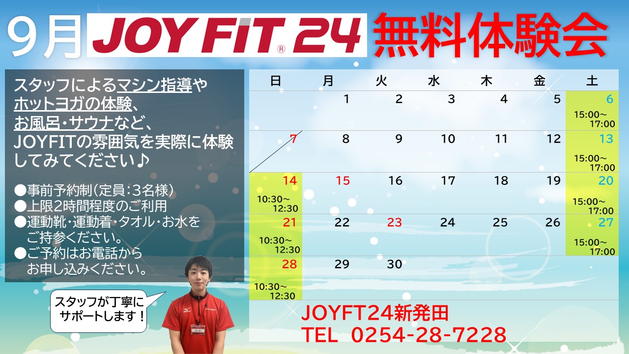 9月無料体験