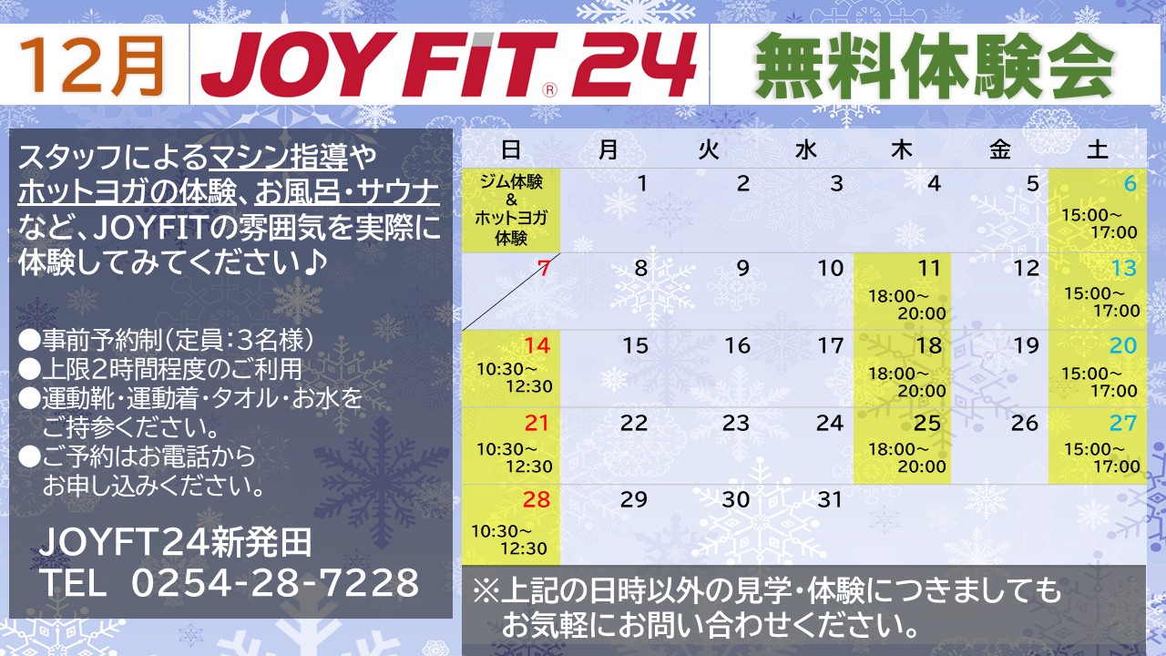 12月無料体験会