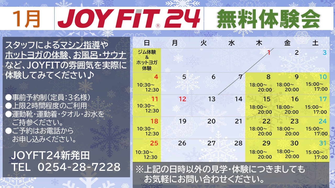 1月無料体験会