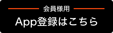 アプリ登録