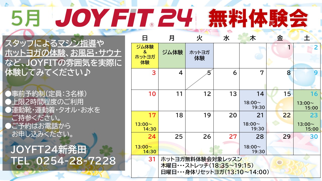 ５月無料体験