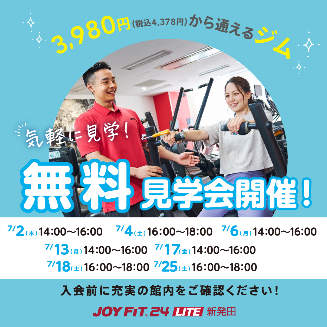 7月無料見学会
