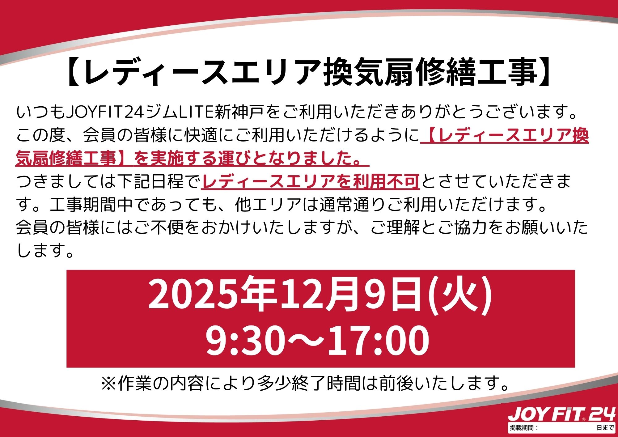 【重要】レディースエリア換気扇修繕工事のお知らせ