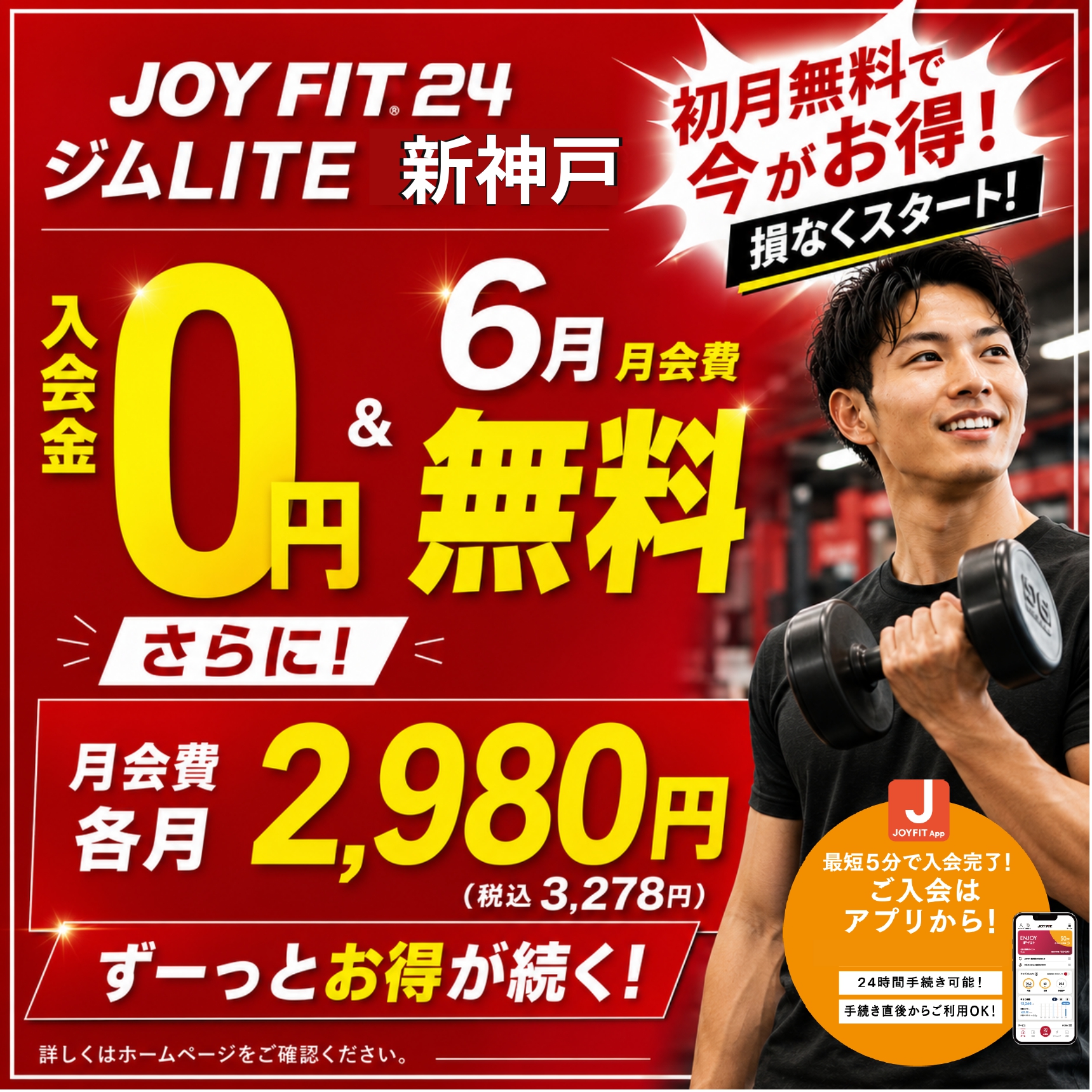 期間限定特別割！(初月会費無料で今がお得！！） | JOYFIT24 新神戸