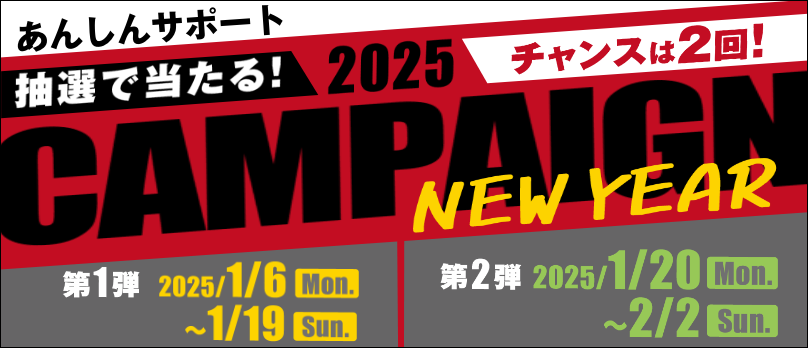 JOYFIT_あんしんサポート2025新春キャンペーン