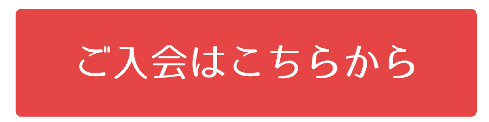 ご入会はこちらからバナー
