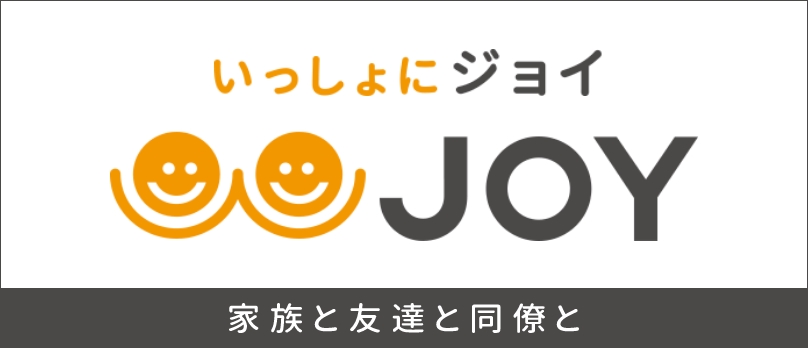 いっしょにJOY