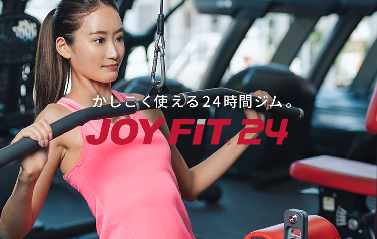 JOYFIT24｜フィットネス ジム｜24時間営業