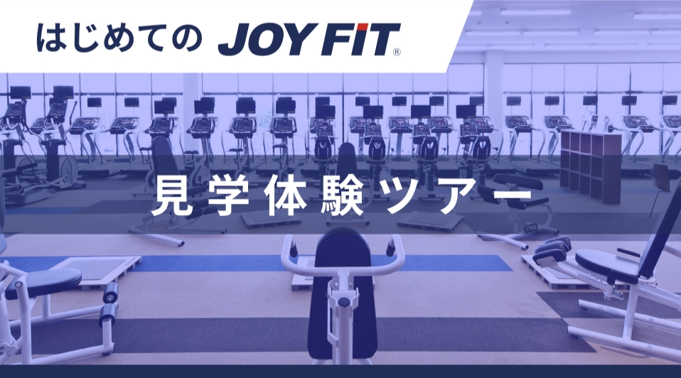 スポーツクラブ JOYFIT