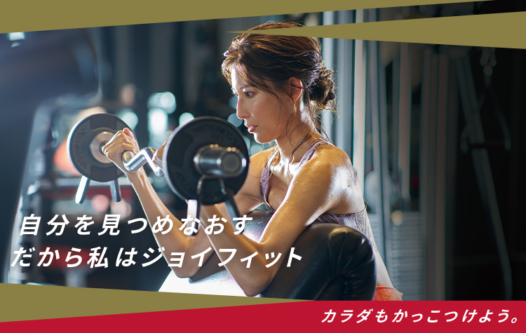 JOYFIT24｜フィットネス ジム｜24時間営業