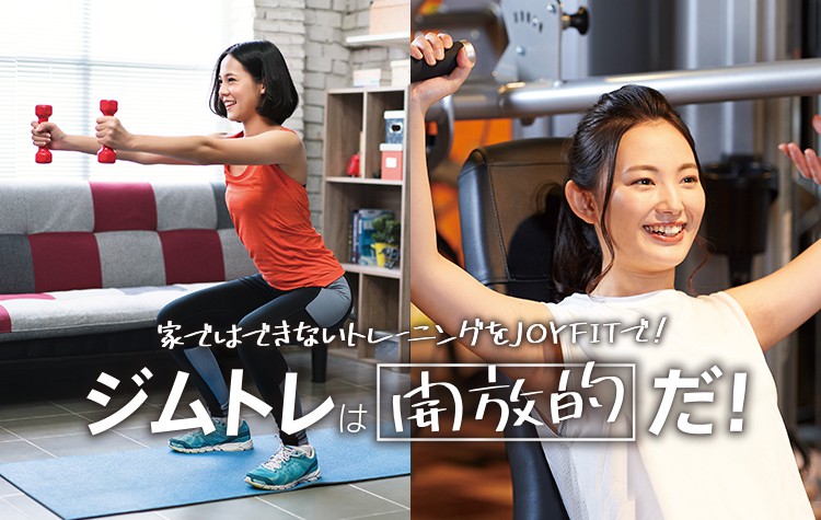 Joyfit ジョイフィット スポーツクラブ フィットネスジム ヨガスタジオ