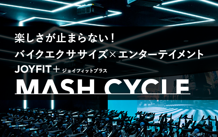 Mash Cycle Joyfit ジョイフィットプラス