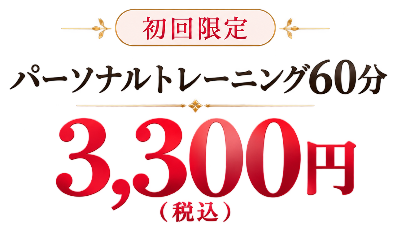 初回限定 パーソナルトレーニング60分 3,300円（税込）