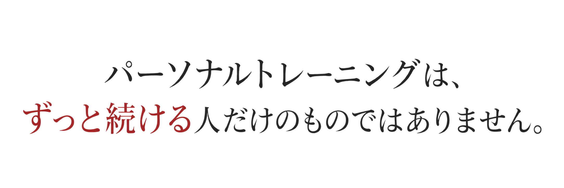 パーソナルトレーニングは、ずっと続ける人だけのものではありません。