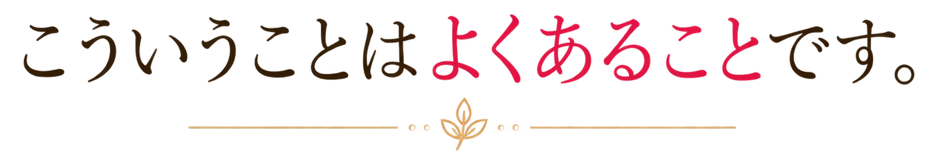 こういうことはよくあることです。