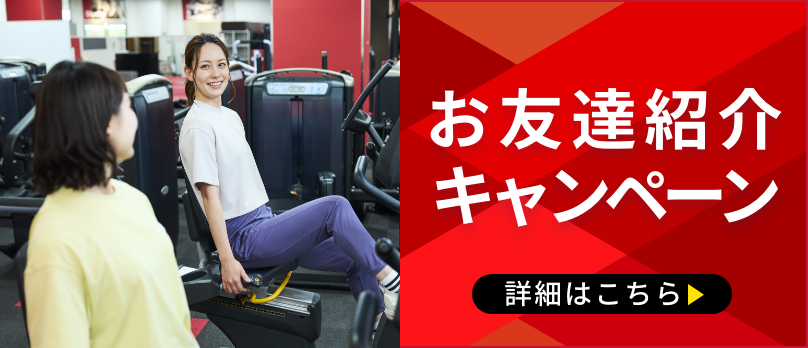 【赤】お友達紹介キャンペーン