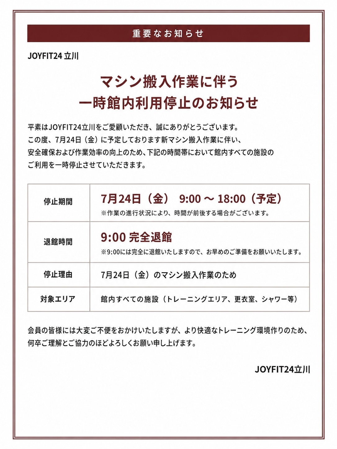 マシン搬入に伴う一時館内利用停止のお知らせ | JOYFIT24 立川