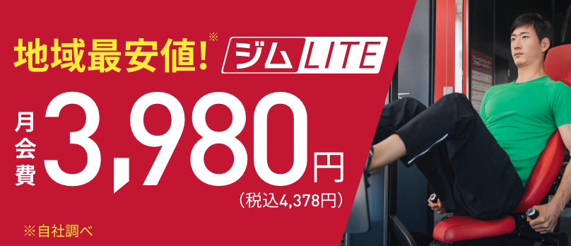 【赤ジムLITE3,980円】お値段重視!!最トク値プラン