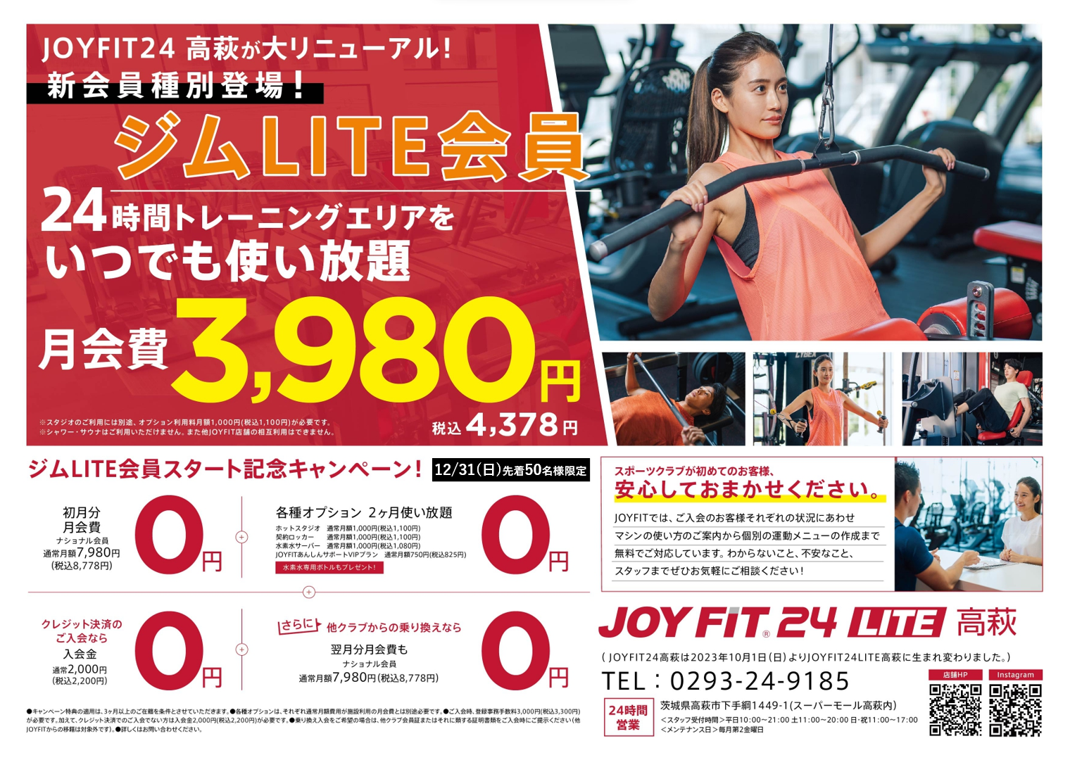 新規入会キャンペーン実施中！ | JOYFIT24 LITE 高萩